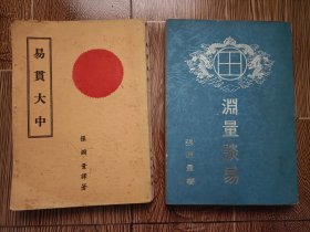 易贯大中(大学，中庸之道)，作者签名本，渊量谈易（2本书不拆售）