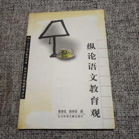 縱論語文教育觀
