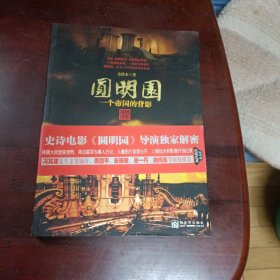 圆明园：一个帝国的背影