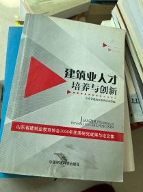 建筑业人才培养与创新：山东省建筑业教育协会2006年优秀研究成果与论文集