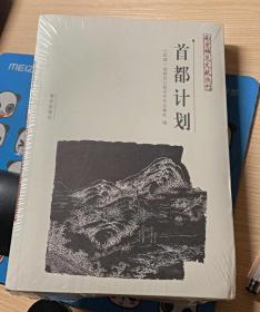 首都计划 南京稀见文丛 国民党对南京的首都规划