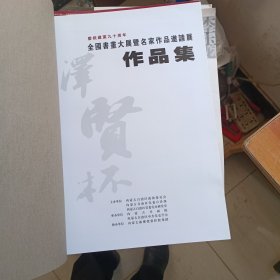 庆祝建党九十周年 全国书画大展暨名家作品邀请展作品集