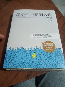 你不可不知的人性：影响几代年轻人的成长励志经典