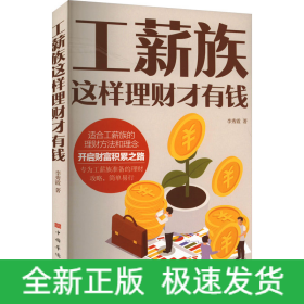 工薪族這樣理財才有錢