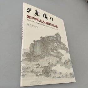 寫意廈門曾華偉山水畫作品選