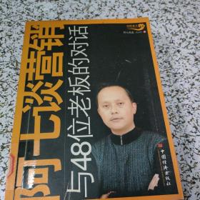 阿七谈营销:与48位老板的对话