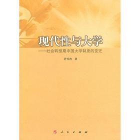 现代与大学——社会转型期中国大学制度的变迁 教学方法及理论 朴雪涛 新华正版