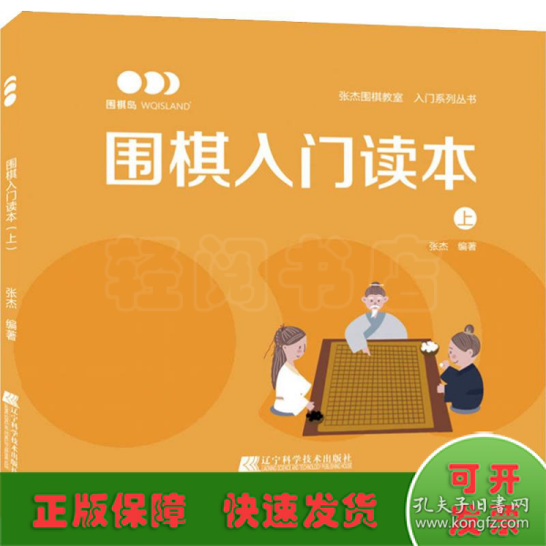 围棋入门读本（上）