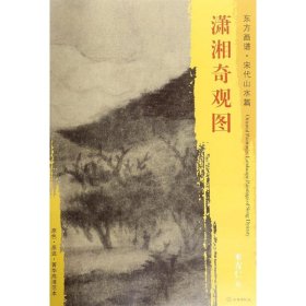 正版现货潇湘奇观图米友仁9787501049608新华仓库多仓直发