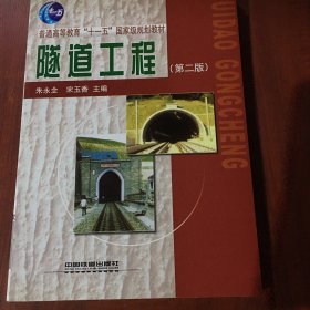 普通高等教育“十一五”国家规划教材：隧道工程