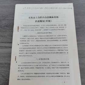 体育运动史料：太原市工会联合会宣传体育部《太原市工会联合会宣传体育部跃进规划草案》16开6页,稀缺（实物拍图 外品内容详见图， 特殊商品，可详询，售后不退）