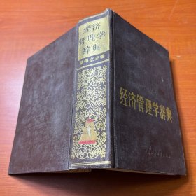 经济管理学辞典
