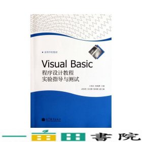 Visual Basic程序设计教程实验指导与测试