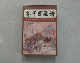 芥子园画谱（上海辞书出版社）