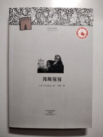 外国文学经典 ：邦斯舅舅