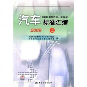 全新正版汽车标准汇编：2009（上）9787506658232