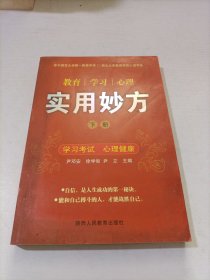 教育·学习·心理实用妙方 下册