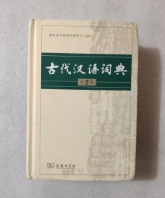 古代汉语词典（第2版）