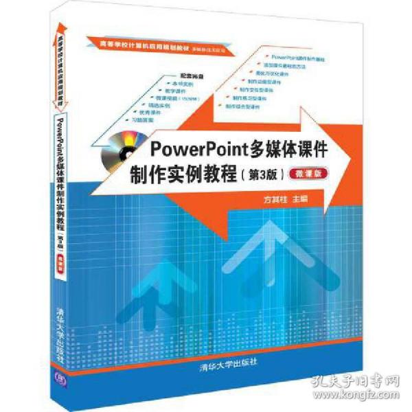 POWERPOINT多媒体课件制作实例教程(第3版)(微课版)