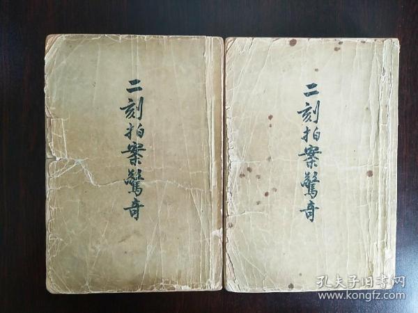 二刻拍案惊奇（上下）1957年