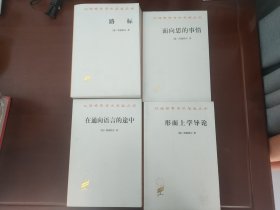 海德格尔四种 路标 在通向语言的途中 形而上学导论 面向思的事情（四册合售）