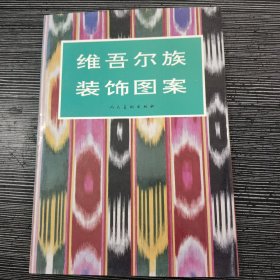 维吾尔族装饰图案