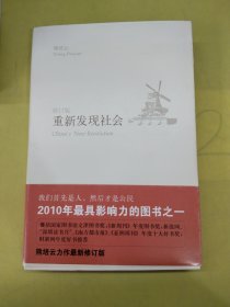 重新发现社会