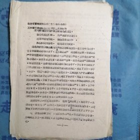 （1960年）山西省晋南区文教战线先进集体先进工作者代表大会科学技术经验交流材料：《冀氏管理区科协开展活动的几点经验》（安泽县冀氏管理区）