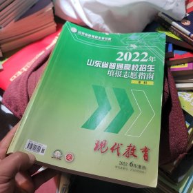 2022年山东省普通高校招生填报志愿指南（本科）
