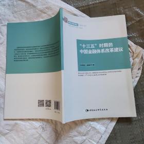 “十三五”时期的中国金融体系改革建议