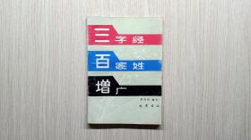 三字经、百家姓、増广