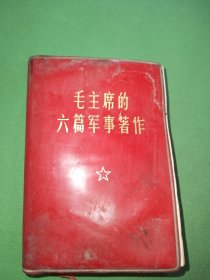 毛主席的六篇军事著作