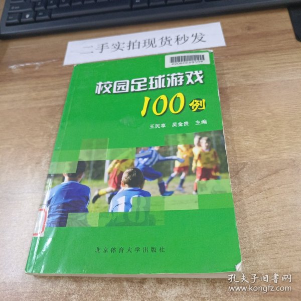 校园足球游戏100例