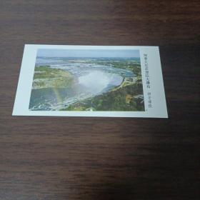 加拿大尼亚加拉大瀑布 1983年日历卡 人民美术出版社出版