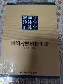 繁简字异体字正体字举例对照辨析手册