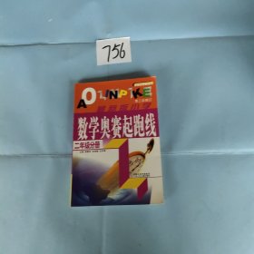 最新版小学数学奥赛起跑线：二年级分册