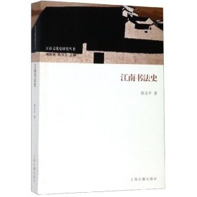 江南书法史/江南文化史研究丛书