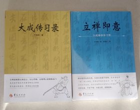 立禅即意 大成传习录 (二册)