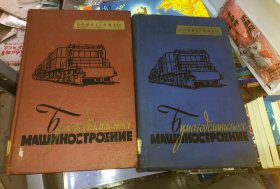 造纸机械制造 两册合售 原版俄文