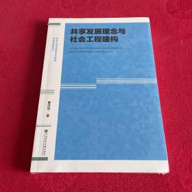 共享发展理念与社会工程建构