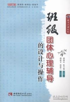 名师工程教育心理系列：班级团体心理辅导的设计与操作