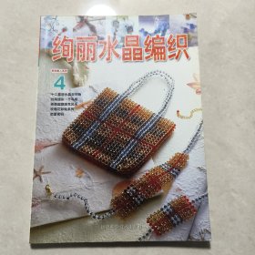 绚丽水晶编织4——串珠美人系列