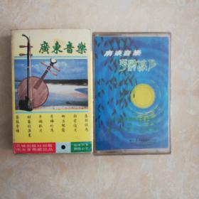 磁带、广东音乐（2张合售）