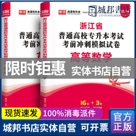 2022版浙江省普通高校专升本考试考前冲刺模拟试卷·高等数学