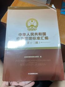 中华人民共和国应急管理标准汇编（第十三辑）书角有水印