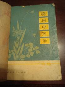 实用中医学（下册）