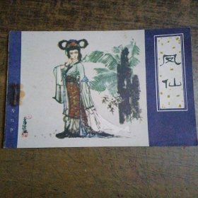 聊斋故事 凤仙