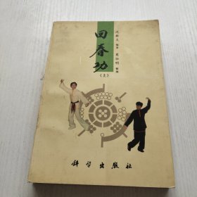 回春功.上册 编者沈新炎签名 保真