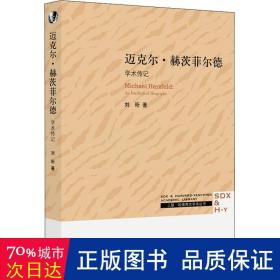 三联·哈佛燕京学术丛书：迈克尔·赫茨菲尔德：学术传记