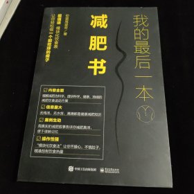 我的最后一本减肥书